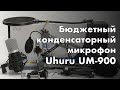 Конденсаторный микрофон UM-900 - один из лучших бюджетных микрофонов для начинающего блогера