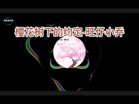 4K超品音质《樱花树下的约定》（完整版）-旺仔小乔
