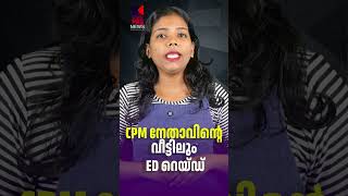ED raid at CPM leader's house | edraid | masappadicase | News Kerala Malayalam