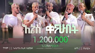 HIKEM 1 || እኔስ ቀናሁበት አዲስ የህብረት ነሺዳ ||  #ሒከም @ALFaruqTube