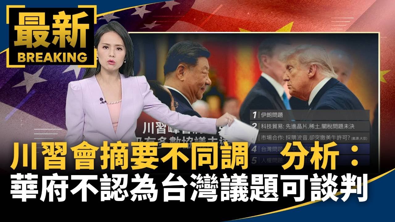 川習會摘要不同調　分析：華府不認為台灣議題可談判｜#鏡新聞