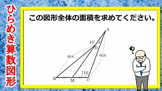 【ひらめき算数図形】ひらめいたらサクッと解ける中学入試によく出るパターン！