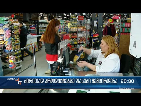 ძირითად პროდუქტებზე ფასები შემცირდება