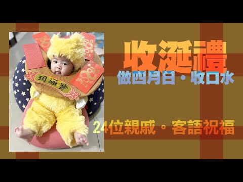 收涎禮 (阿涵妹收口水)_24位親戚客語祝福