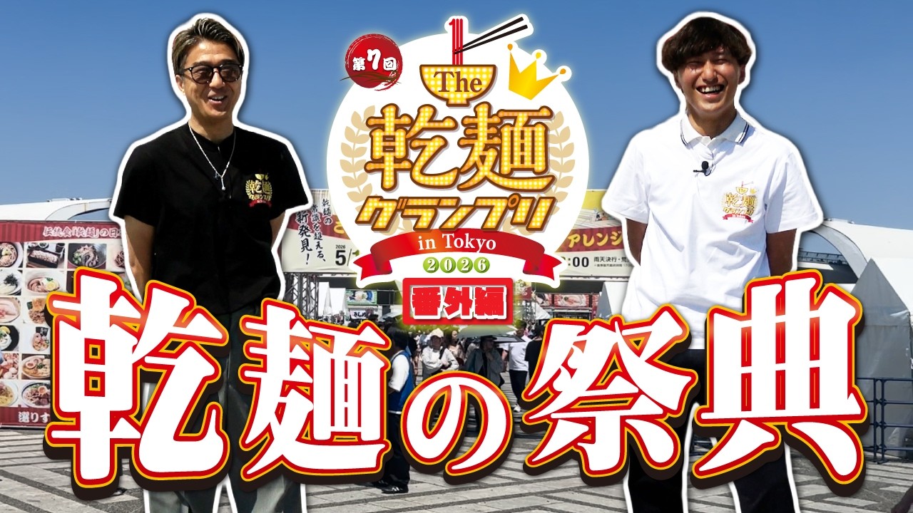 Dried Noodle Grand Prix 2026】Japan's #1 Dried Noodle Crowned