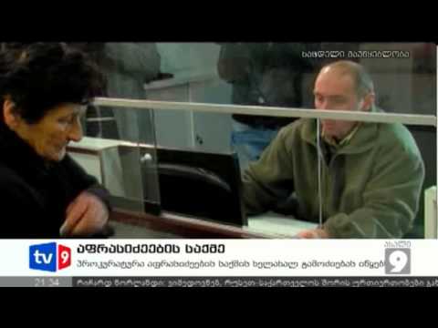 ახალი 9 | აფრასიძეების საქმე | 10.12.12