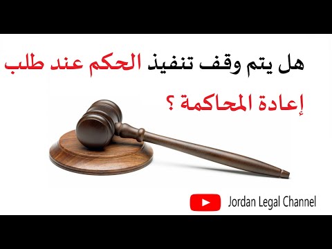 هل يتم وقف تنفيذ الحكم عند طلب إعادة المحاكمة