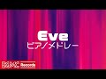 ドラマツルギー &times; 虚の記憶 &times; ナンセンス文学 🎹 Eve Piano Cover Collection / J-POP【作業用BGM】
