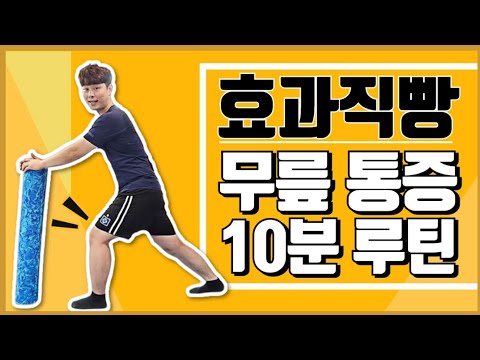 Knee Pain 10 Minute Routine Exercise