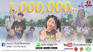 แข้วหลุดเลยนะ-น้องอาย นิภาภัทร ท็อปมิวสิค 【OFFICIAL MV】4k chords