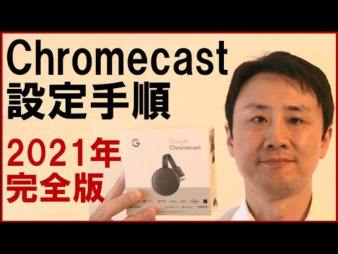 Chromecastの設定・接続方法、使い方。iPhone、Androidスマホの場合【音速パソコン教室】