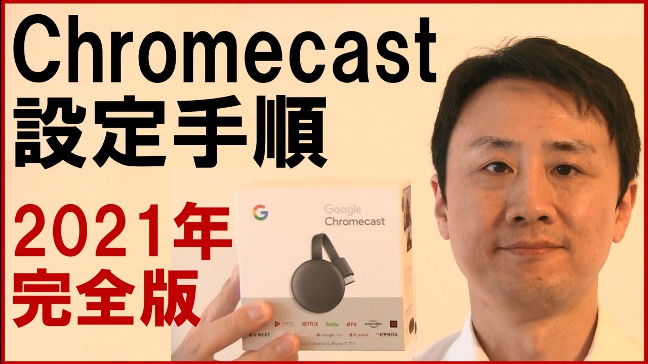 Chromecastの設定 接続方法 使い方 Iphone Androidスマホの場合 音速パソコン教室 Youtube