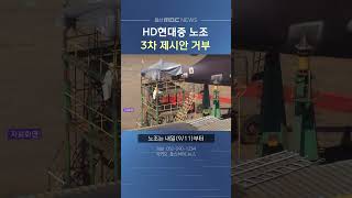 HD현대중 노조 3차 제시안 거부‥'부분 파업 돌입'