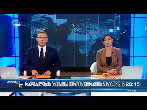 ქრონიკა 20:00 საათზე - 30 მაისი, 2022 წელი