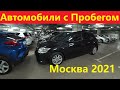 Автомобили с Пробегом Цены Ноябрь 2021