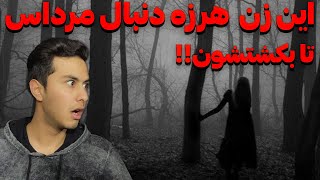 ترسناک ترین فیلم واقعی از زن قاتل | زنِ دنبال قربانی میگرده