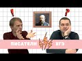 Алексей Сальников и Шамиль Идиатуллин решают ЕГЭ по литературе / ПИСАТЕЛИ против ЕГЭ