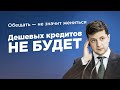 Дешевых кредитов не будет. Президент всех обманул