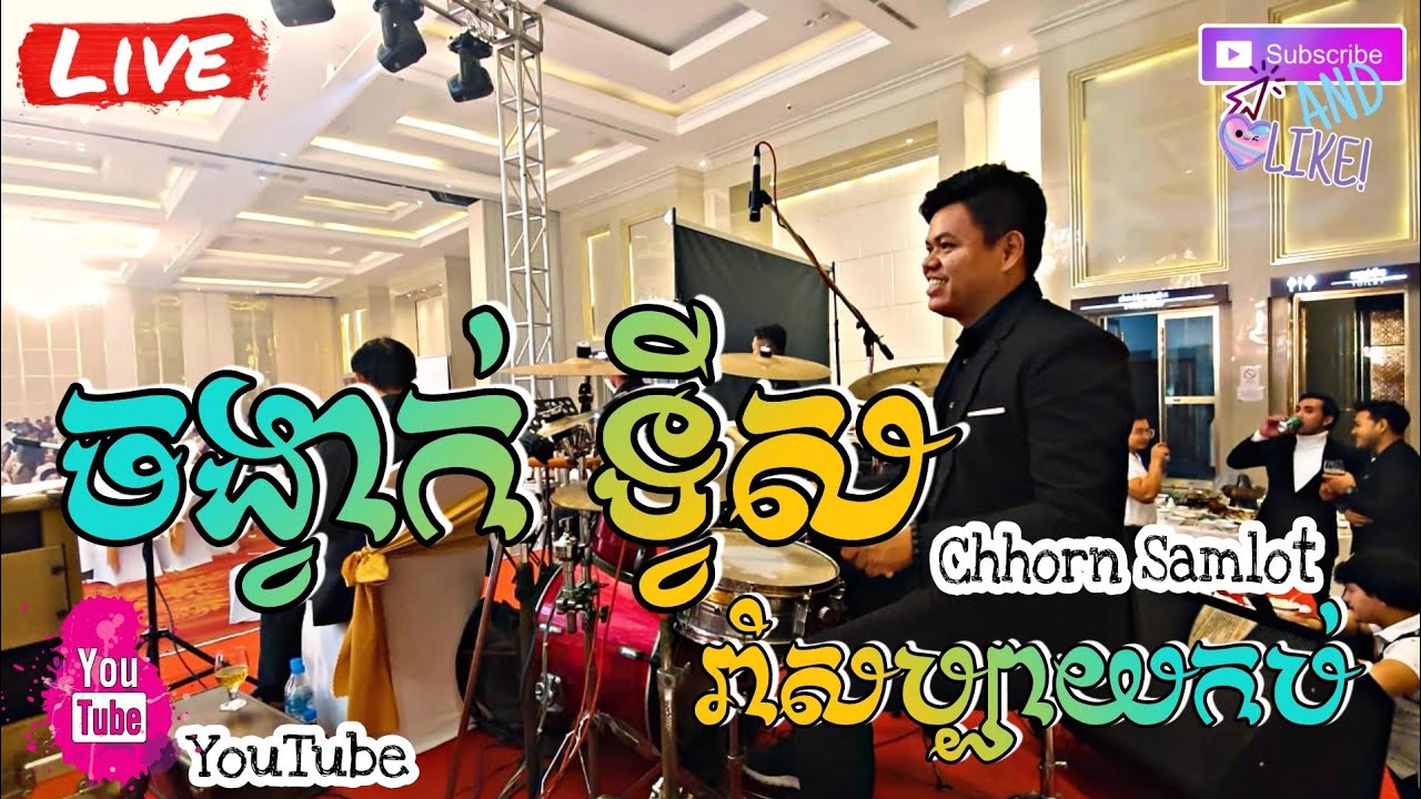 ចង្វាក់ ទ្វីស រាំសប្បាយកប់ / Chhorn Samlot