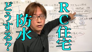 RC住宅の各種屋根防水工法と改修方法を解説