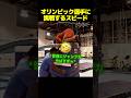 オリンピック選手に挑戦するスピード