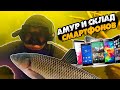 Амур и склад телефонов