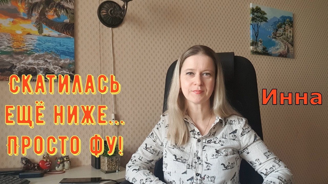 Скатилась еще ниже...Просто фу! \ Inna Sudakova \ Инна Судакова \ Обзор