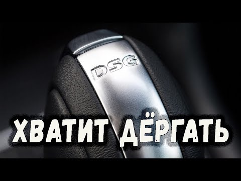 DSG. Что ВАЖНО знать при покупке и эксплуатации