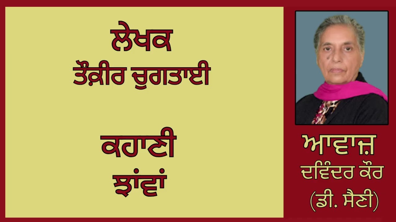 ⁣ਕਹਾਣੀ:   ਝਾਂਵਾਂ  || By:  ਤੌਕ਼ੀਰ ਚੁਗਤਾਈ