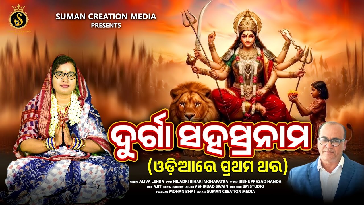 Durga Sahasranama | ଓଡ଼ିଆ ଦୁର୍ଗା ସହସ୍ରନାମ | Aliva Lenka | Durga Sahasranama Odia | Maa Durga Sloka