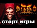 Diablo II: Resurrected - прохождение игры. Стрим Диабло 2 - новый баланс и графика (ARPG)