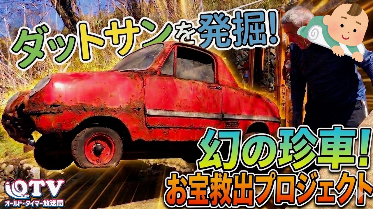 70年前　1957年製　奇跡　空冷　チャイルドシート Shocking] The Great Datsun Baby Rescue Operation!! - YouTube