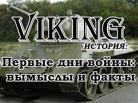 Первые дни войны: вымыслы и факты