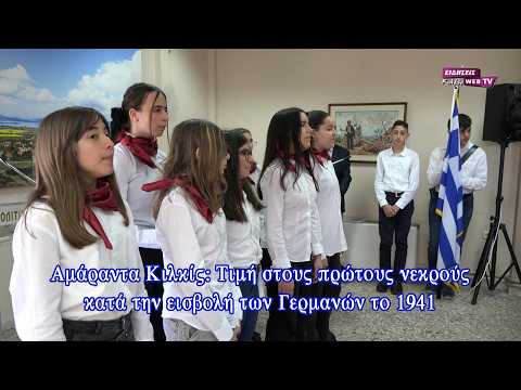 Αμάραντα Κιλκίς: Τιμή στους πρώτους νεκρούς κατά την εισβολή των Γερμανών το 1941 - Eidisis.gr webTV