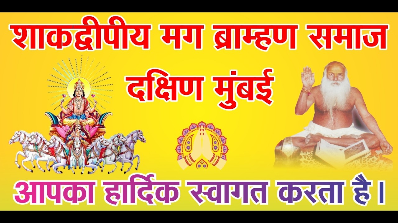 शाक द्वीपीय मग ब्राह्मण समाज दक्षिण मुंबई