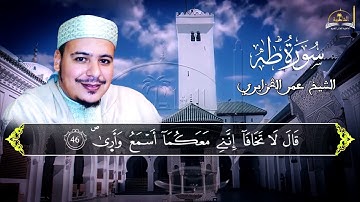 سورة طه للشيخ عمر القزابري