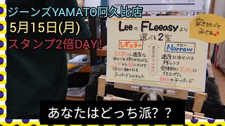 阿久比町【Lee】【FLeeasy】Narrow細身タイプ入荷！！あなたはどっち派？？ぜひ穿き比べてみてね♪ジーンズヤマト阿久比店