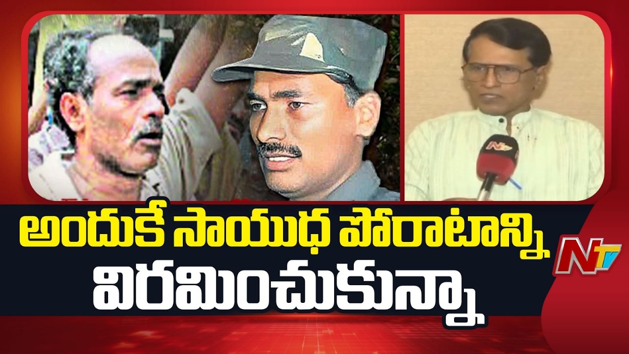 సాధించిన విజయాలు ఏంటో అనేది ప్రజల మధ్యకు వెళ్తే తెలుస్తుంది: EX Maoist Mallojula Venugopal | NTV