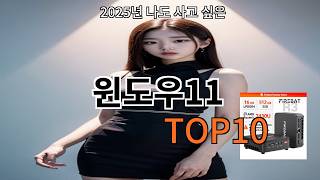 알리 윈도우11 가격 보고 한 번, 쓰고 또 놀람