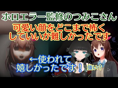 ホラゲ「ホロライブエラー」を監修した【人生つみこ】による解説で、自身のホラー顔の演出についての開発事情を知る【ときのそら】【ホロライブ/切り抜き】