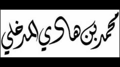 سورة الانفطار - للشيخ د.محمد بن هادي المدخلي