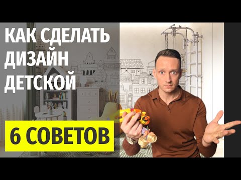 ДИЗАЙН ДЕТСКОЙ КОМНАТЫ, ОШИБКИ И СОВЕТЫ | 6+