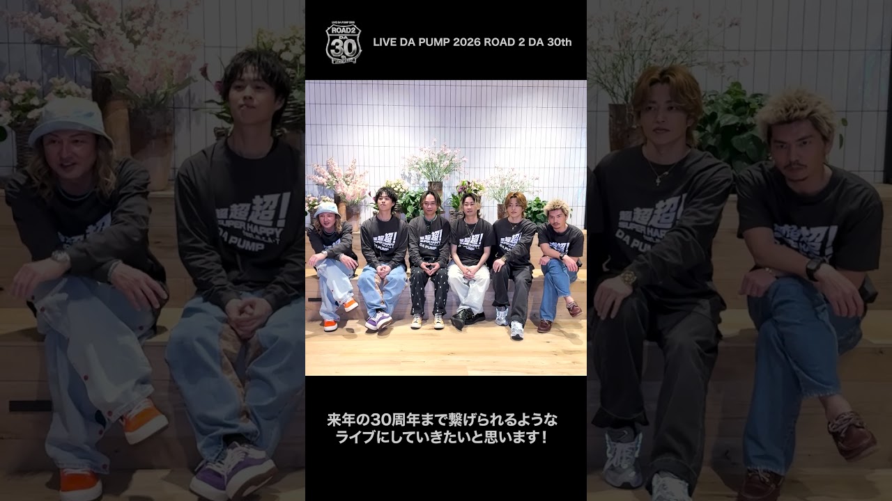 ツアーに向けたコメント動画 第一弾Part.2を公開！ぜひご覧ください✨#DAPUMP #road2da30th
