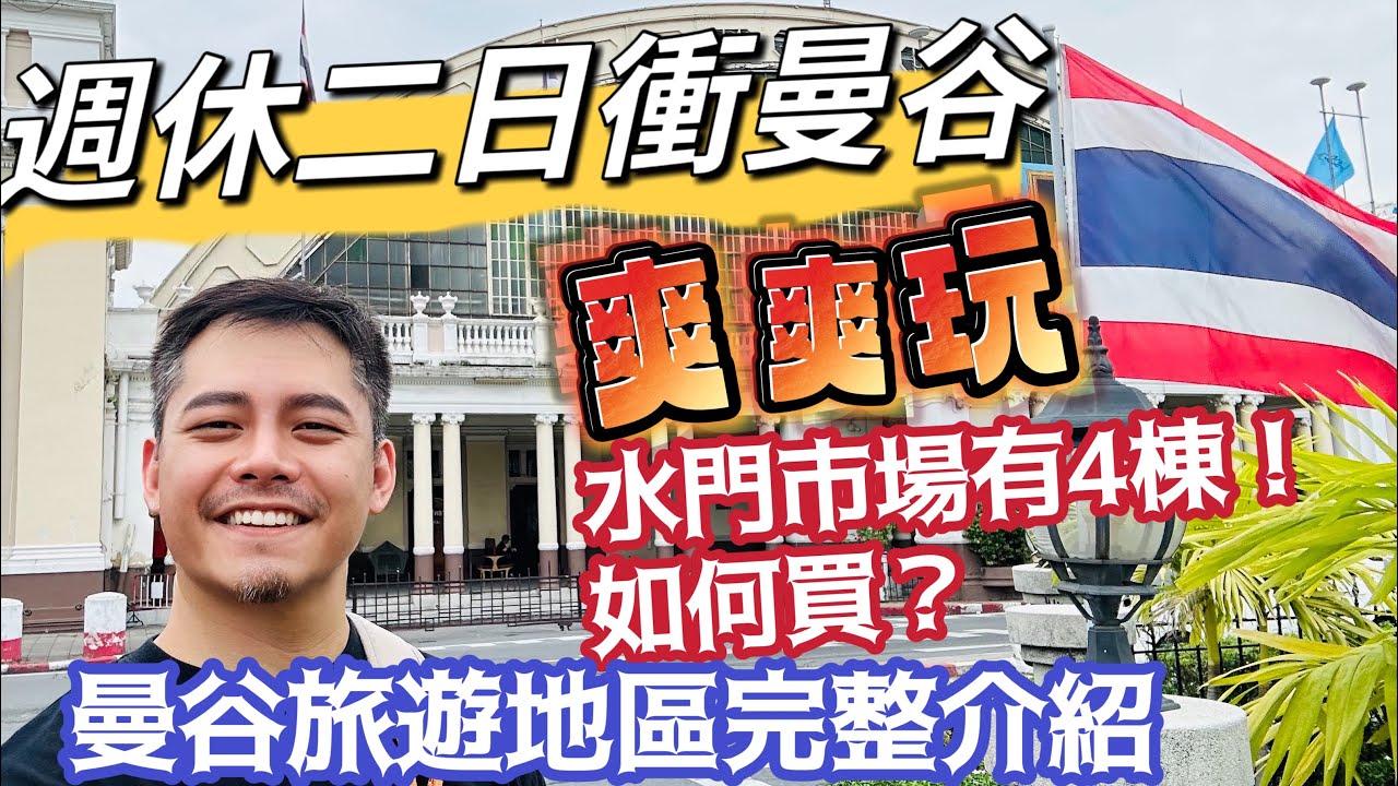 曼谷自由行 週休二日衝曼谷 CP值爆表 完整介紹水門市場 暹羅商圈 遊曼谷旅行注意事項 曼谷地圖地理位置解說 介紹曼谷詳細地理位置 墾丁抱歉了！行程注意事項 旅遊安排