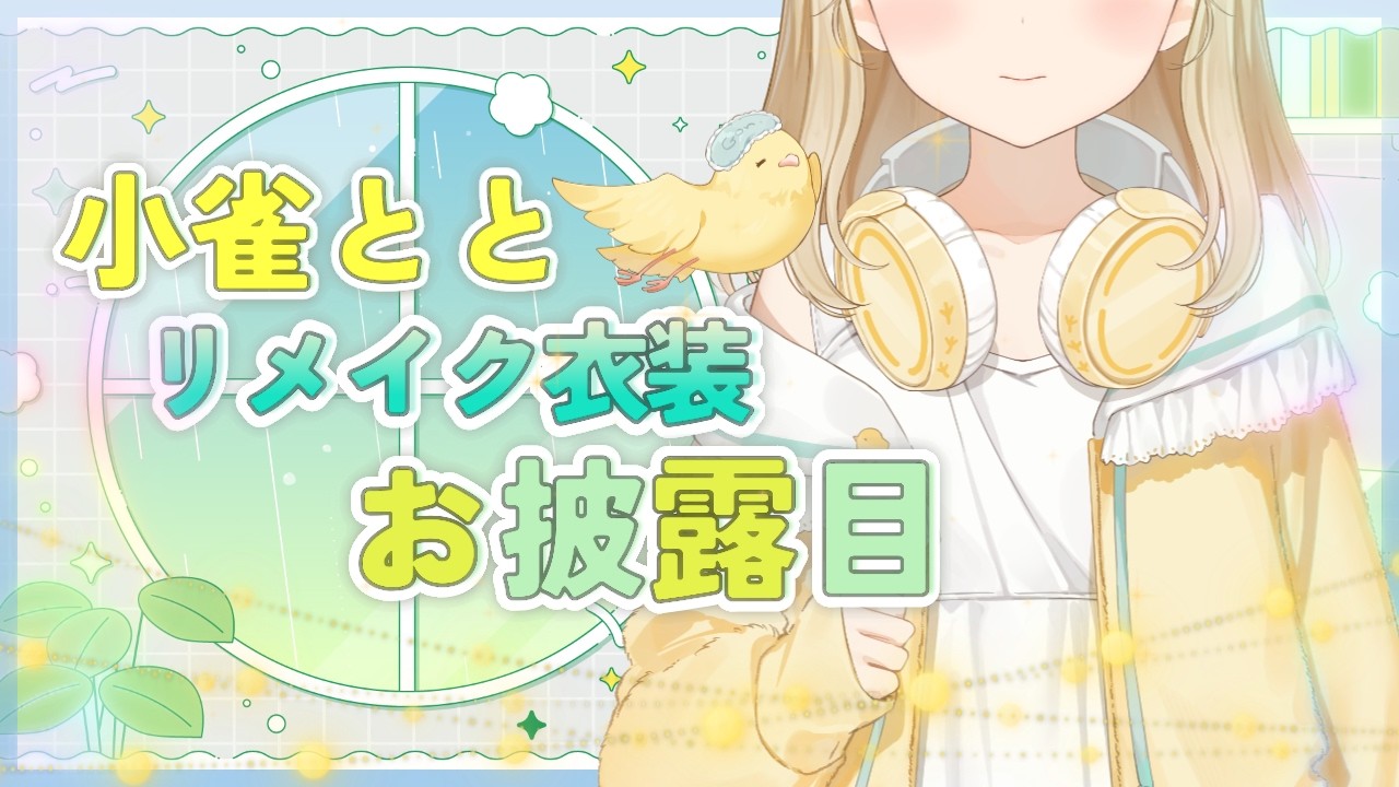 【 #小雀ととリニューアル衣装 】お待たせしました！！！【 ぶいすぽ / 小雀とと 】