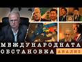 |17.03.26| AНАЛИЗ НА МЕЖДУНАРОДНАТА ОБСТАНОВКА
