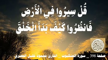 398 الصفحة   القرآن الكريم   سورة العنكبوت   بصوت الحصري