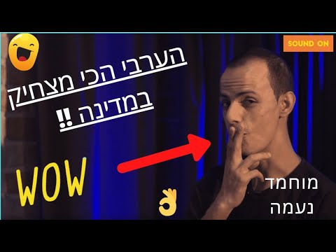 מוחמד נעמה! הערבי-ישראלי הכי מצחיק במדינה! בראיון ["מתוח"] במיוחד עם שי גלבר :)