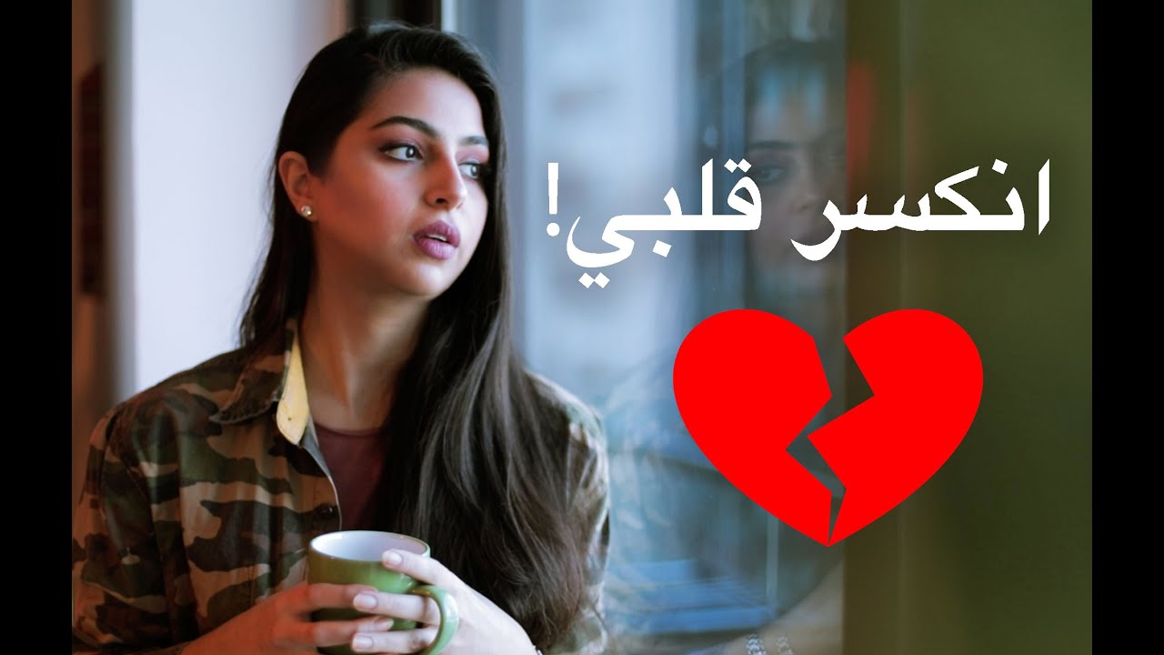 حبيبي السابق كسر قلبي💔 | دي قصة حب؟ كيف اتخطى؟