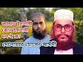 জামাত ইসলামী কোন ইসলামের দলই না? দেলোয়ার হোসেন সাঈদী। Islamic voice tv । 2025।